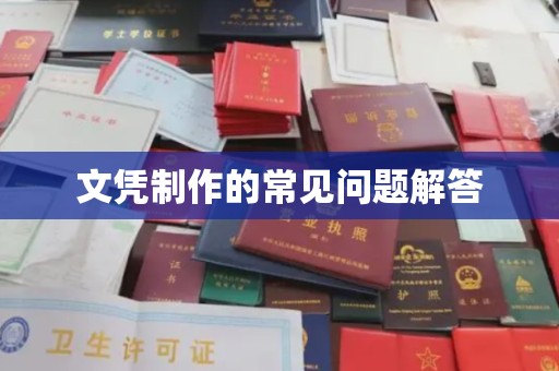 定西文凭制作的常见问题解答