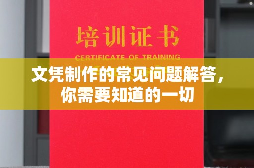 定西文凭制作的常见问题解答，你需要知道的一切